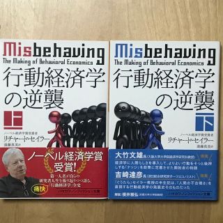 早川書房 行動経済学の逆襲 リチャード・セイラー 上下巻セット(ノンフィクション/教養)