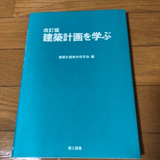 建築計画を学ぶ 改訂版(科学/技術)