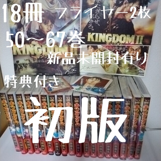 18冊　キングダム　50～67巻　全巻　初版　新品未開封有り