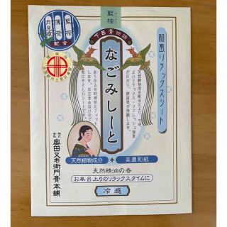 新品　下呂膏物語　なごみしーと　貼爛漫　岐阜(その他)