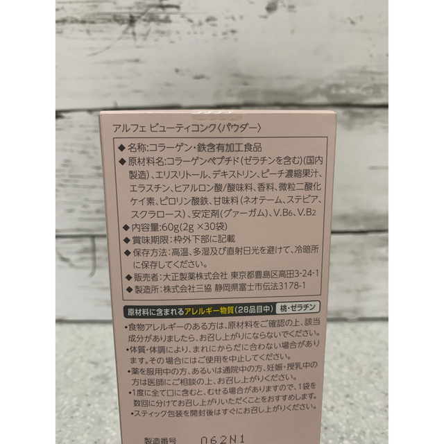 大正製薬(タイショウセイヤク)の大正製薬　アルフェ　ビューティコンク 30袋入×3箱 食品/飲料/酒の健康食品(コラーゲン)の商品写真