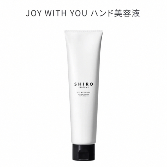 SHIRO シロ JOY WITH YOU ハンド美容液 ハンドクリーム 限定