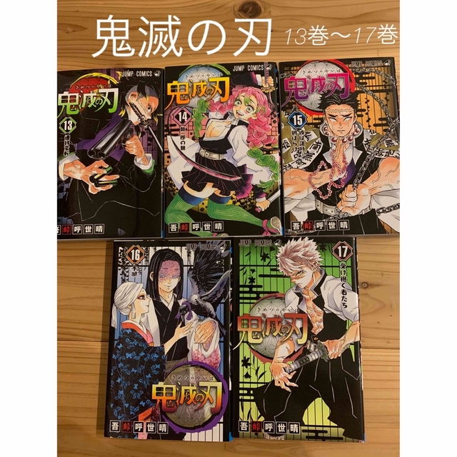 集英社(シュウエイシャ)の鬼滅の刃 １3〜１７巻 エンタメ/ホビーの漫画(その他)の商品写真