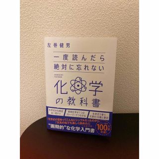 一度読んだら絶対に忘れない化学の教科書(科学/技術)