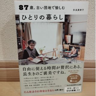 ８７歳、古い団地で愉しむひとりの暮らし(その他)