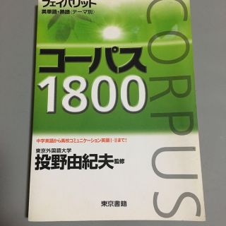 フェイバリット英単語・熟語（テ－マ別）コ－パス１８００(その他)