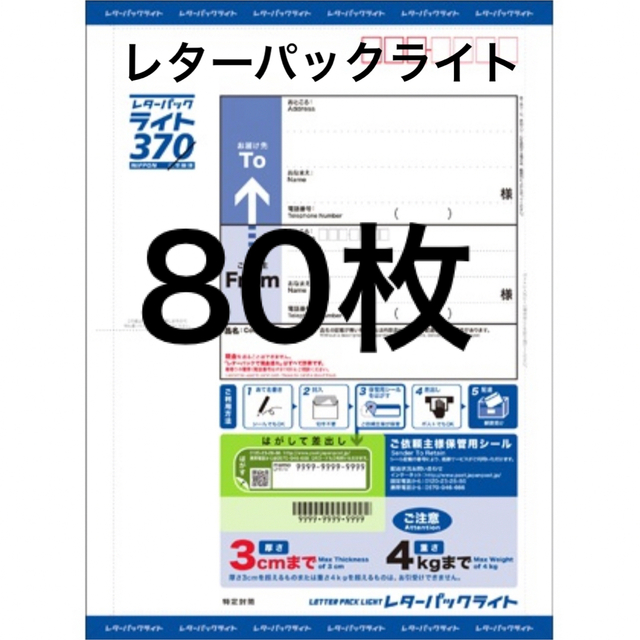 日本郵便　レターパックライト80枚