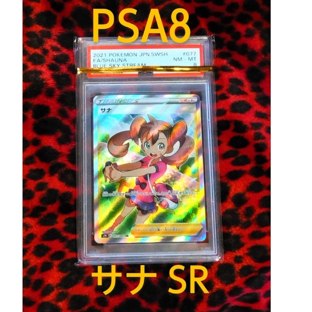 トレーディングカードポケモンカード/サナ sr/psa 8/蒼空ストリーム/鑑定済/ 即購入 OK