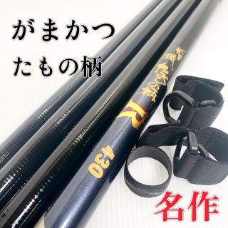 ガマカツ(がまかつ)の【希少品】がまかつ がま磯 たもの柄 R 430 フィッシング ロッド(ロッド)