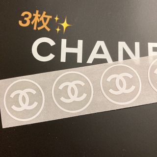 シャネル(CHANEL)の✨CHANEL✨ショップ✨シール大【3枚】(シール)