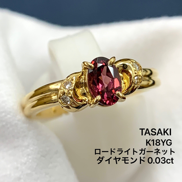 K18YG 田崎 ロードライトガーネット ダイヤモンド 0.03 リング 【再