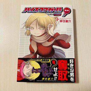 スクウェアエニックス(SQUARE ENIX)のハイスコアガールＤＡＳＨ ４(青年漫画)