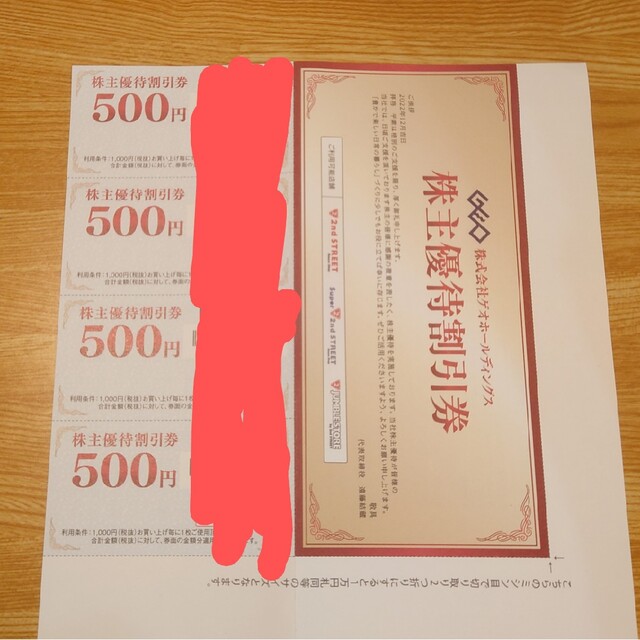 ゲオ 株主優待券 2000円分 チケットの優待券/割引券(ショッピング)の商品写真