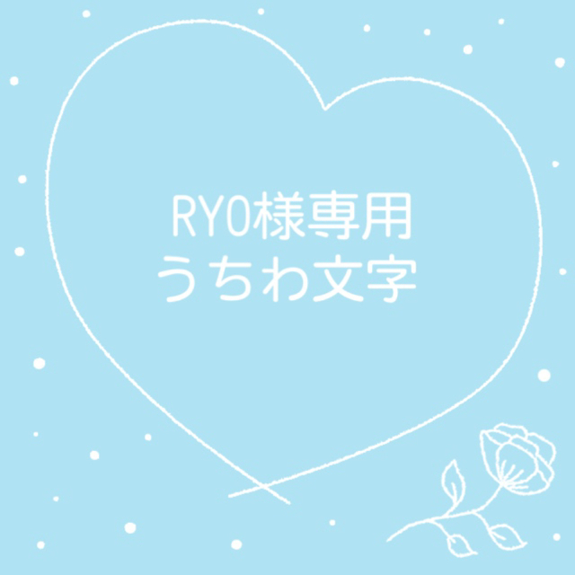 RYO様専用の通販 by ゆ's shop｜ラクマ