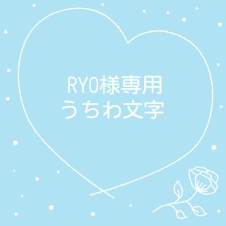 RYO様専用(アイドルグッズ)