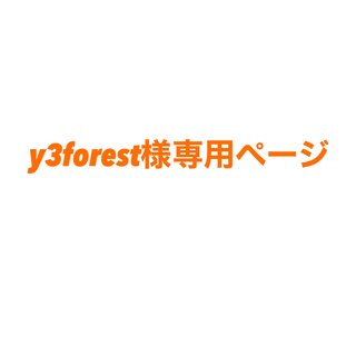 y3forest様専用ページ(その他)