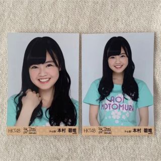 エイチケーティーフォーティーエイト(HKT48)のHKT48 本村碧唯 生写真 2枚セット(アイドルグッズ)