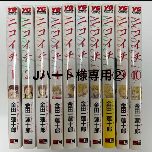 Jハート様専用② 【全10巻セット】ニコイチ　金田一蓮十郎 エンタメ/ホビーの漫画(全巻セット)の商品写真