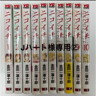 Jハート様専用② 【全10巻セット】ニコイチ　金田一蓮十郎(全巻セット)