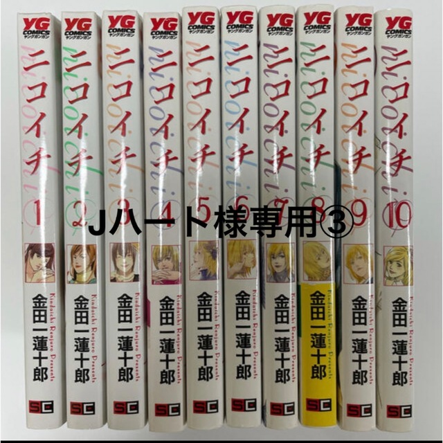 Jハート様専用③ 【全10巻セット】ニコイチ　金田一蓮十郎 エンタメ/ホビーの漫画(全巻セット)の商品写真