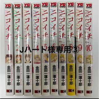 Jハート様専用③ 【全10巻セット】ニコイチ　金田一蓮十郎(全巻セット)