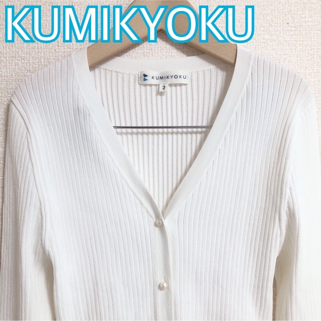 kumikyoku（組曲）(クミキョク)のKUMIKYOKU クミキョク パール ボタン カーディガン 白 S レディースのトップス(カーディガン)の商品写真