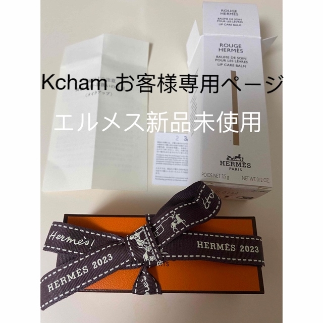 新作入荷格安 Hermes - Kchamお客様専用ページ エルメス リップバーム