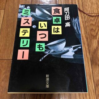 食卓はいつもミステリー(文学/小説)