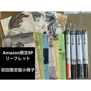 志水ゆき／花鳥風月 初回限定版小冊子×4、Amazon限定8Pリーフレット×7