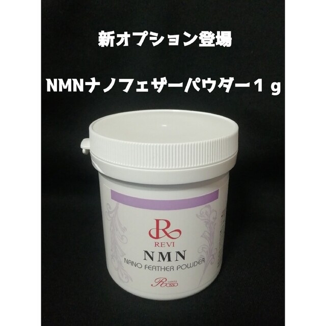 NMNナノフェザーパウダー　１g コスメ/美容のスキンケア/基礎化粧品(その他)の商品写真