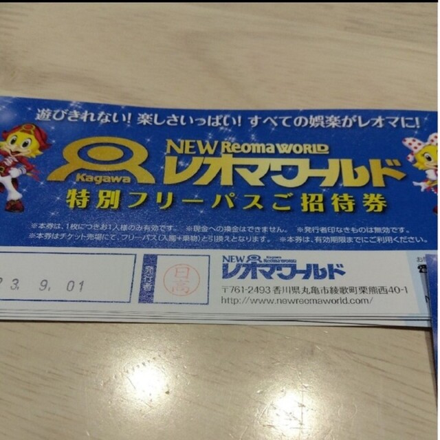 レオマワールド フリーパスチケット 5枚セット! 期間限定 チケット