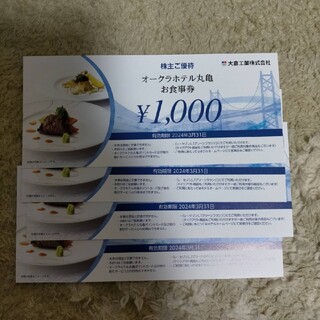 大倉工業　株主優待　4000円分(レストラン/食事券)