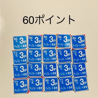 メイジ(明治)のチョコレート効果　ポイント　60ポイント(その他)