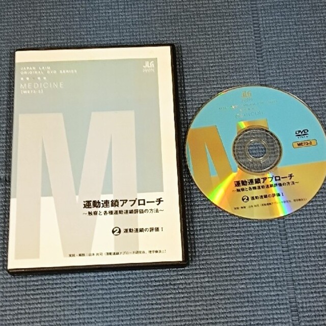 運動連鎖アプローチ2　山本尚司　上肢肩甲帯　下肢骨盤帯　理学療法　整体 DVD エンタメ/ホビーの本(健康/医学)の商品写真