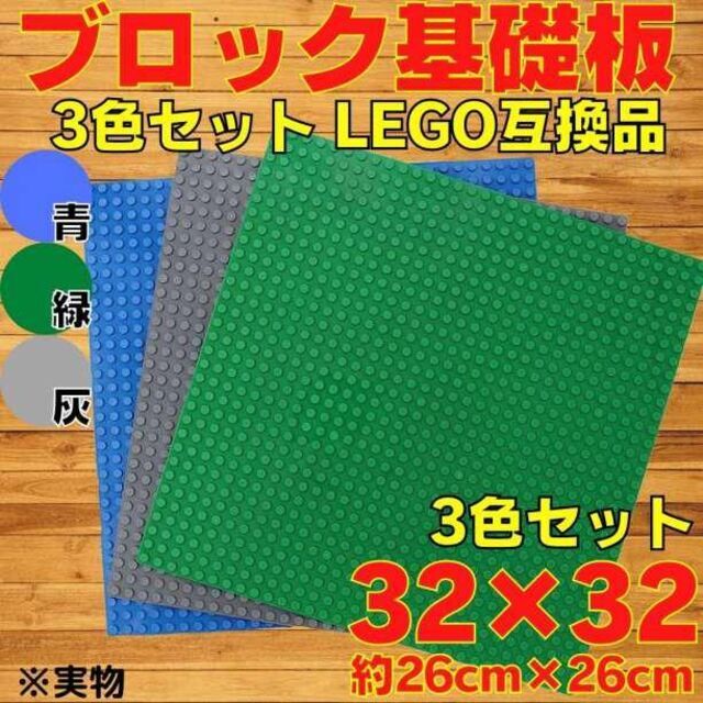 ブロック レゴ 板 3色3枚組 最安 互換品 LEGO おもちゃ 知育 玩具 A-