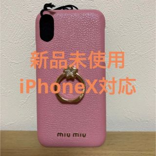 ミュウミュウ(miumiu)の【新品未使用】【定価39600円】miumiu iPhone X ケース(iPhoneケース)