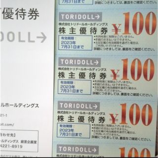 トリドール 優待 2,200円分(フード/ドリンク券)