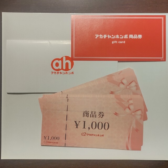 優待券/割引券アカチャンホンポ　商品券　2万円分