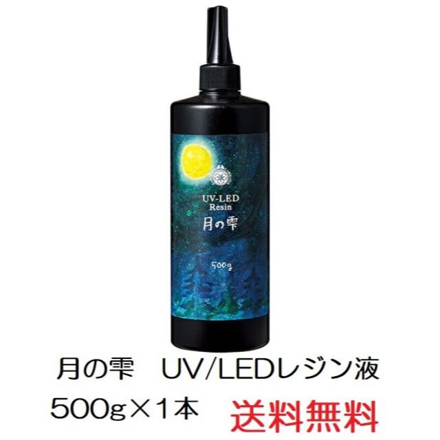 月の雫　UV/LED硬化レジン液　500g　透明　送料無料