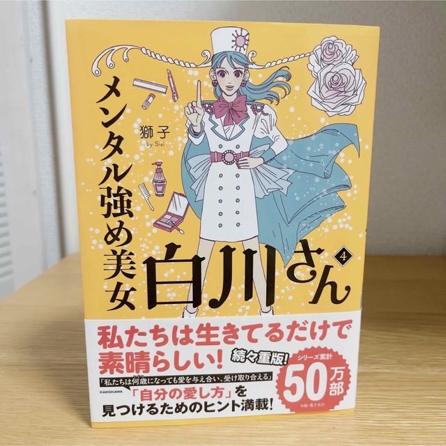 メンタル強め美女白川さん ４ エンタメ/ホビーの本(文学/小説)の商品写真