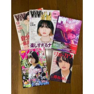 ケヤキザカフォーティーシックス(欅坂46(けやき坂46))の平手友梨奈 雑誌 5冊(アート/エンタメ/ホビー)