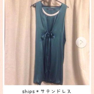 シップス(SHIPS)のships★サテンドレス(ひざ丈ワンピース)