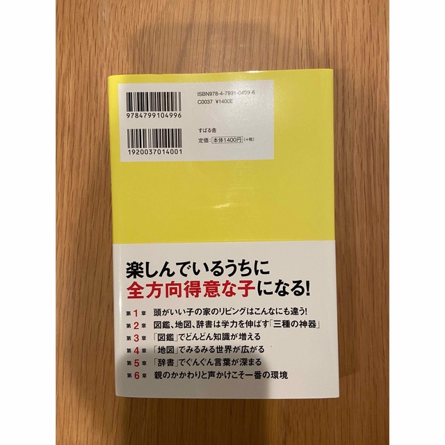 頭がいい子の家のリビングには必ず「辞書」「地図」「図鑑」がある エンタメ/ホビーの雑誌(結婚/出産/子育て)の商品写真