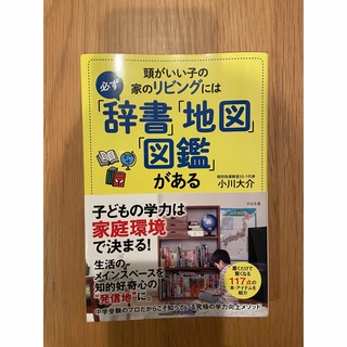 頭がいい子の家のリビングには必ず「辞書」「地図」「図鑑」がある(結婚/出産/子育て)