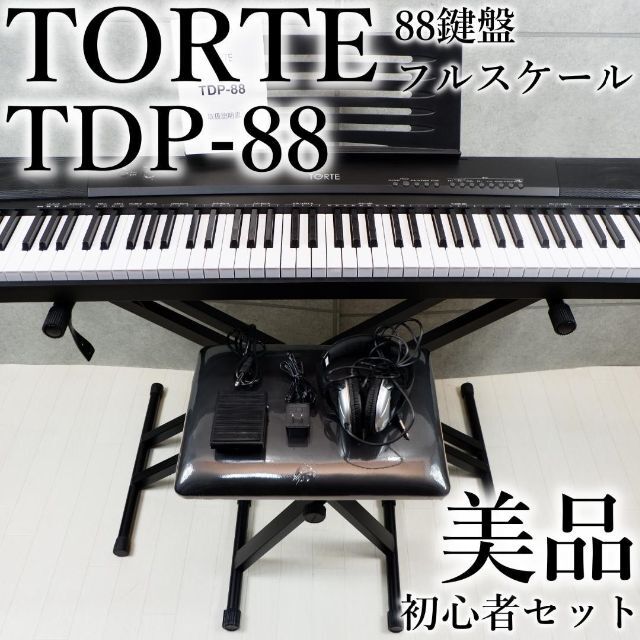 極美品✨ TORTE トルテ 電子ピアノ 88鍵盤 140ボイス TDP-88 新着商品