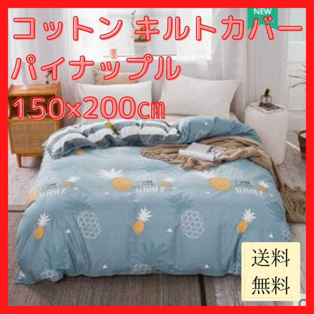 【新品未使用/送料無料】コットン キルトカバー パイナップル 150×200cm