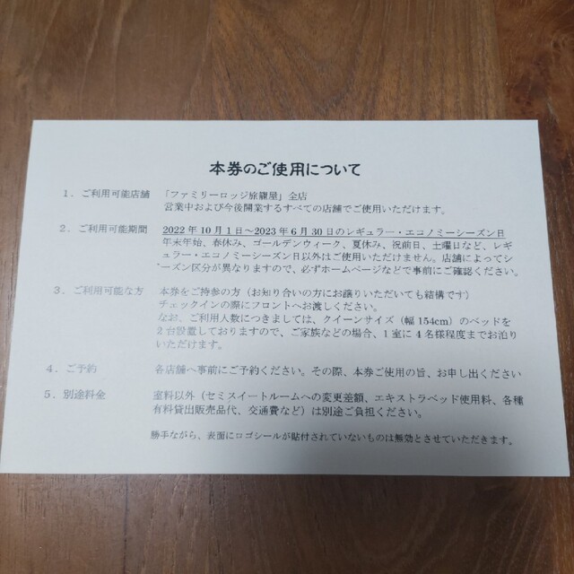 早期割引 旅籠屋 株主優待 無料ご宿泊券(レギュラー、エコノミー