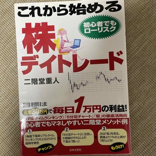 これから始める株デイトレ－ド 目標は元金３０万円で毎日１万円の利益！(ビジネス/経済)