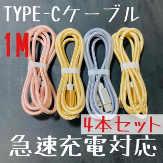 TYPE-Cケーブル　1m 4本　充電コード(バッテリー/充電器)
