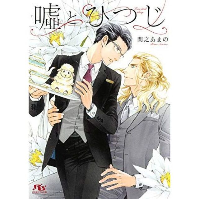 文庫「嘘とひつじ」 間之あまの / 蓮川愛 エンタメ/ホビーの本(ボーイズラブ(BL))の商品写真